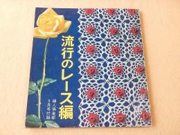 流行のレース編 （婦人倶楽部 昭和４０年５月号付録）