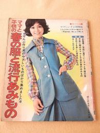 ママと子供の春の服と流行あみもの （婦人倶楽部 昭和４７年４月号付録）
