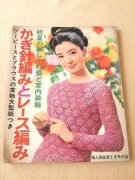 かぎ針編みとレース編み （婦人倶楽部 昭和４２年５月号付録）