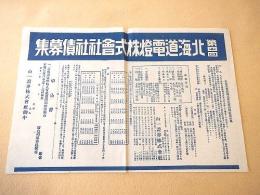 第四回 北海道電燈株式会社社債募集 チラシ