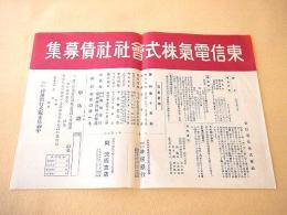 東信電気株式会社社債募集 チラシ