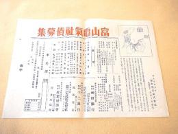 富山電気社債募集 チラシ