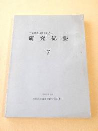 千葉県文化財センター研究紀要７　千葉県における製鉄遺跡の研究