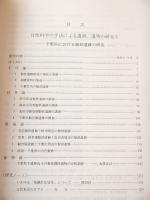 千葉県文化財センター研究紀要７　千葉県における製鉄遺跡の研究