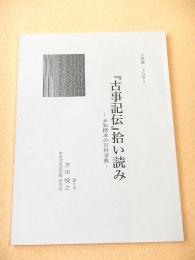『古事記伝』拾い読み -未知探求の百科事典-