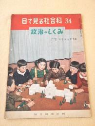 目で見る社会科３４　政治のしくみ