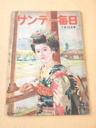 サンデー毎日　昭和２４年７月１０日号