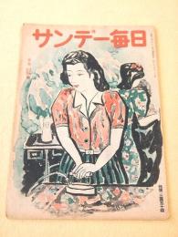 サンデー毎日　昭和２２年５月１８・２５日号