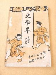 史学界　第１巻第５号