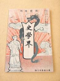 史学界　臨時増刊 第２巻第１３号