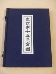 復刻古地図 『東京市十五区全図』