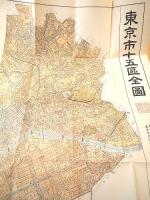 復刻古地図 『東京市十五区全図』