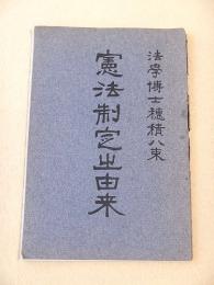 憲法制定の由来