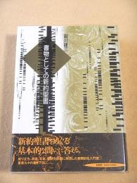 書物としての新約聖書