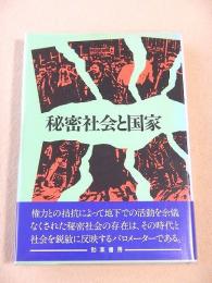 秘密社会と国家