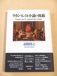 ラカンもしくは小説の視線