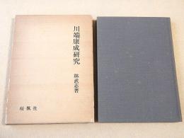 川端康成研究
