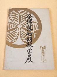 会津藩初期教学展