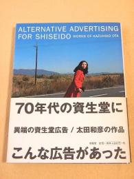 異端の資生堂広告/太田和彦の作品