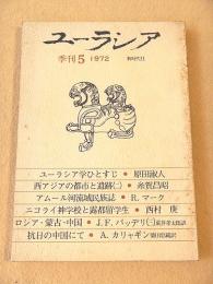 季刊ユーラシア　第５号