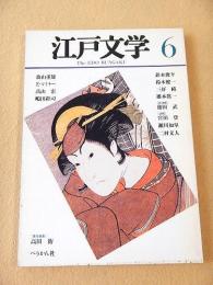 江戸文学　第６号