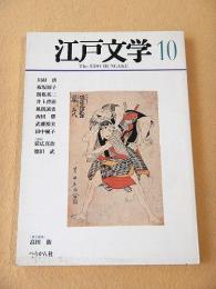 江戸文学　第１０号