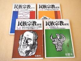 民族宗教研究　創刊号～第４号　４冊セット
