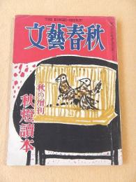 文藝春秋　昭和２６年秋の増刊　秋燈読本