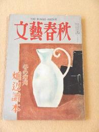 文藝春秋　昭和２５年 冬の増刊　爐辺読本