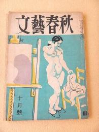 文藝春秋　昭和２４年１０月号