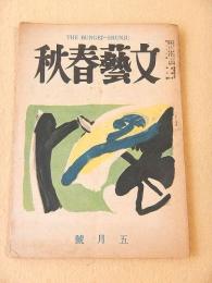 文藝春秋　昭和２３年５月号