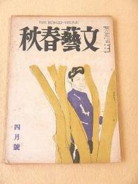 文藝春秋　昭和２３年４月号
