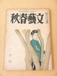 文藝春秋　昭和２３年２月号