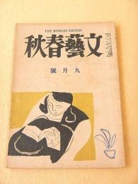 文藝春秋　昭和２２年９月号