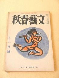 文藝春秋　昭和２１年１１月号