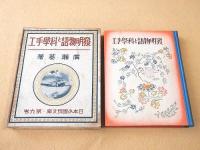 発明物語と科学手工 （日本少国民文庫・第９巻）