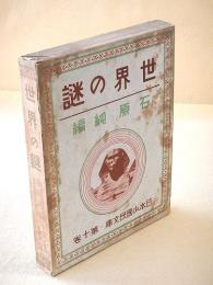 世界の謎 （日本少国民文庫・第１０巻）