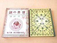 世界の謎 （日本少国民文庫・第１０巻）