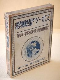 スポーツと冒険物語 （日本少国民文庫・第１１巻）