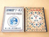 スポーツと冒険物語 （日本少国民文庫・第１１巻）