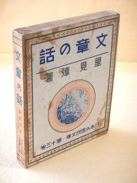 文章の話 （日本少国民文庫・第１３巻）