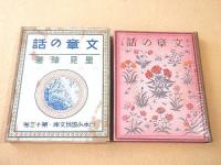 文章の話 （日本少国民文庫・第１３巻）