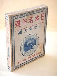 日本名作選 （日本少国民文庫・第１６巻）