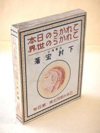 これからの日本 これからの世界 （日本少国民文庫・第４巻）