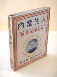 人生案内 （日本少国民文庫・第６巻）