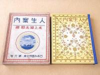 人生案内 （日本少国民文庫・第６巻）