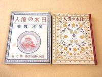 日本の偉人 （日本少国民文庫・第７巻）