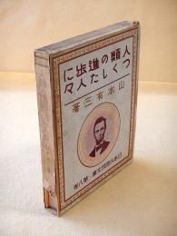 人類の進歩につくした人々 （日本少国民文庫・第８巻）