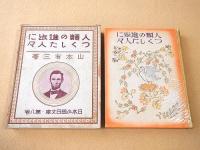 人類の進歩につくした人々 （日本少国民文庫・第８巻）