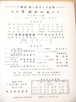 ラ・ボエーム 公演プログラム